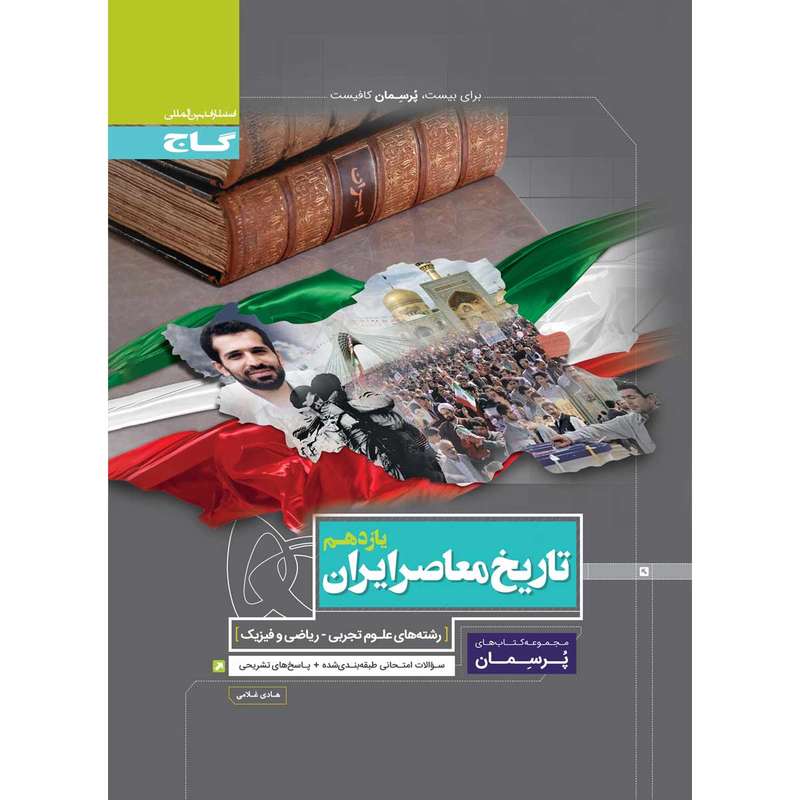 کتاب تاریخ معاصر ایران یازدهم سری پرسمان انتشارات بین المللی گاج