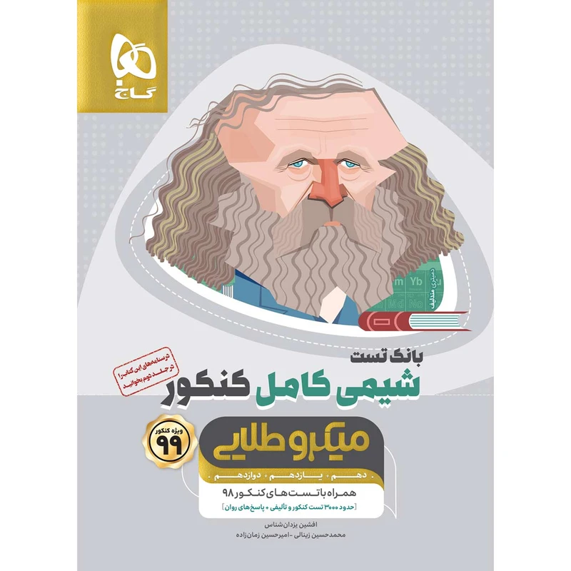 کتاب شیمی کامل جامع کنکور جلد 1 سری میکرو طلایی کنکور 99 انتشارات بین المللی گاج