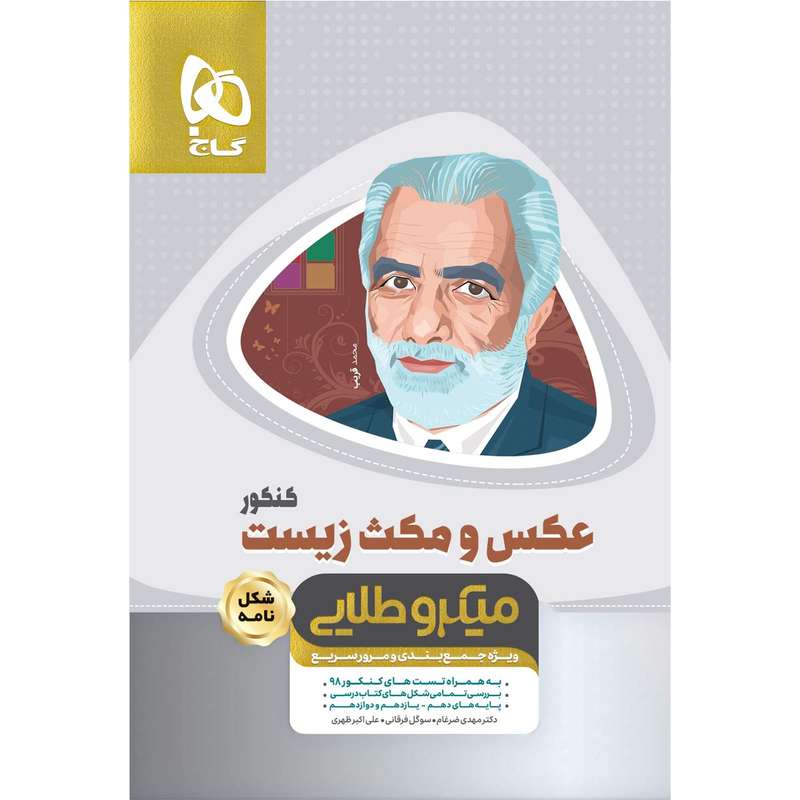 کتاب عکس و مکث زیست شناسی جامع کنکور تجربی سری مینی میکرو طلایی انتشارات بین المللی گاج