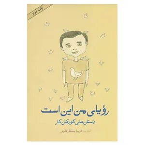کتاب رویای من این است اثر فریبا منتظرظهور