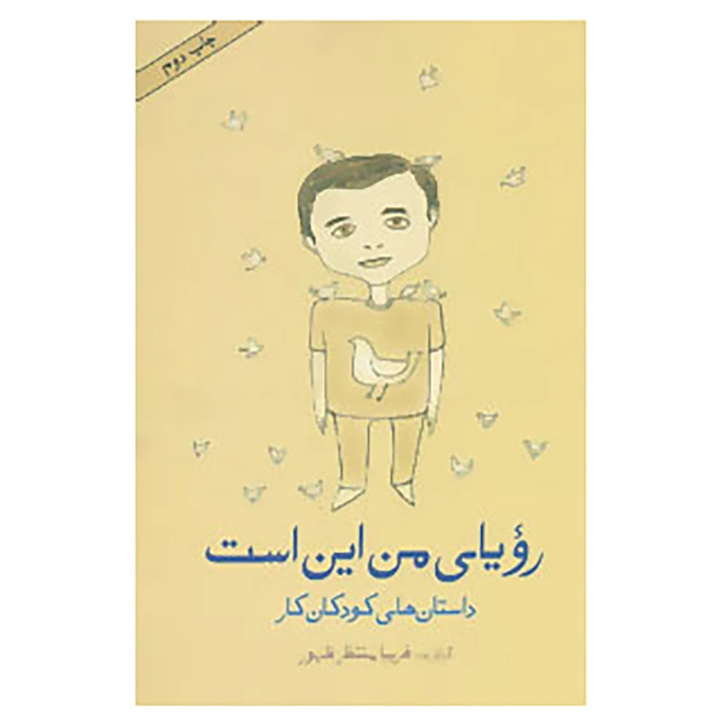 کتاب رویای من این است اثر فریبا منتظرظهور