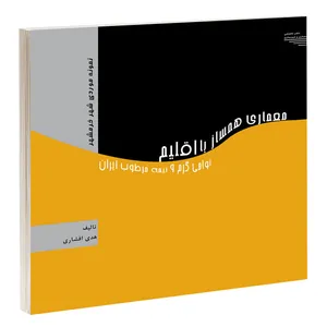 کتاب معماری همساز با اقلیم نواحی گرم و نیمه مرطوب ایران اثر هدی افشاری انتشارات طحان