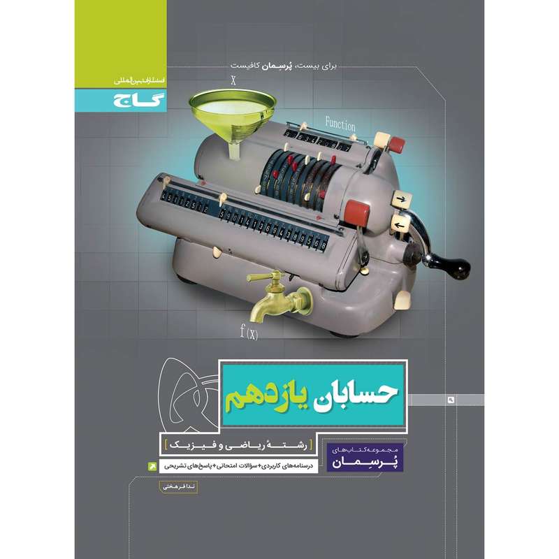 کتاب حسابان یازدهم ریاضی سری پرسمان انتشارات بین المللی گاج