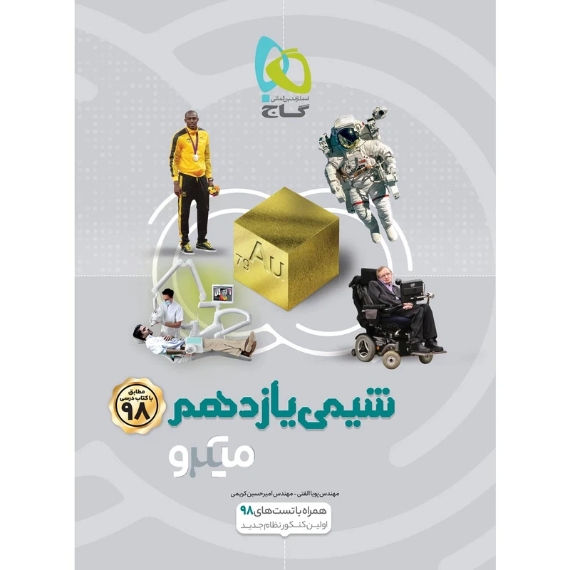 کتاب شیمی یازدهم سری میکرو طبقه بندی انتشارات بین المللی گاج