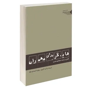 کتاب هایدگر برای معماران اثر روزبه احمدی نژاد انتشارات طحان