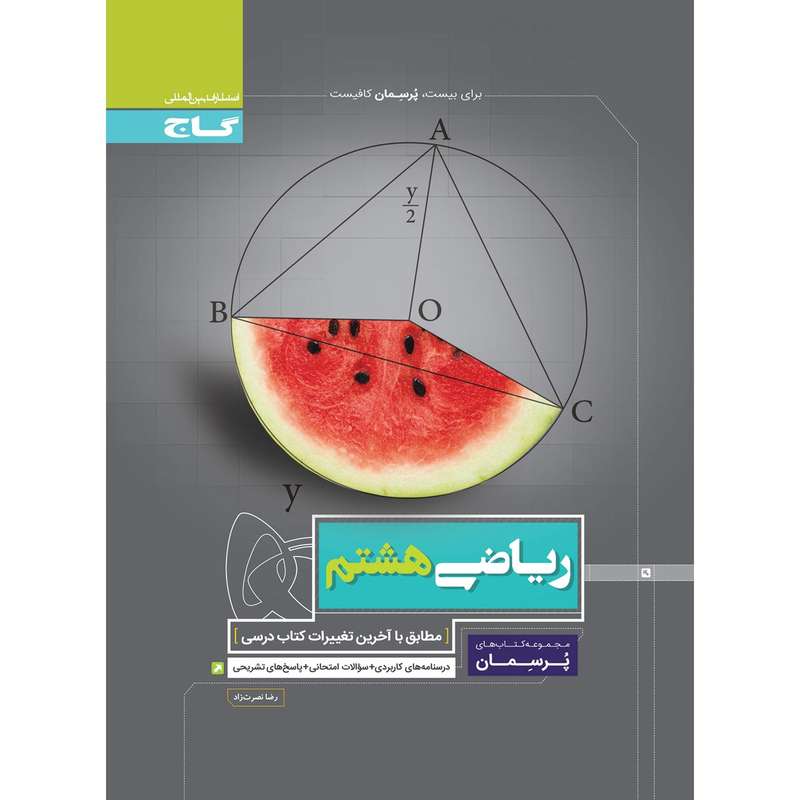 کتاب ریاضی هشتم سری پرسمان انتشارات بین المللی گاج