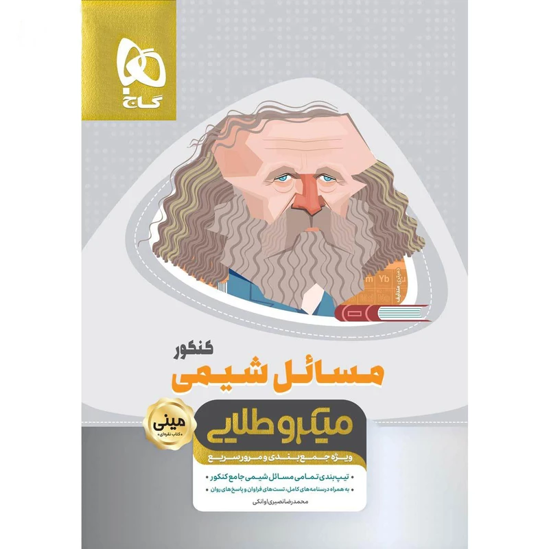 کتاب مسائل شیمی جامع کنکور سری مینی میکرو طلایی انتشارات بین المللی گاج