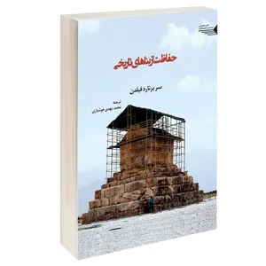 کتاب حفاظت از بناهای تاریخی اثر سربرنارد فیلدن انتشارات طحان