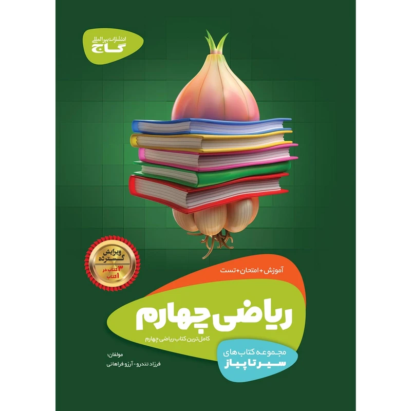 کتاب ریاضی چهارم سری سیر تا پیاز انتشارات بین المللی گاج