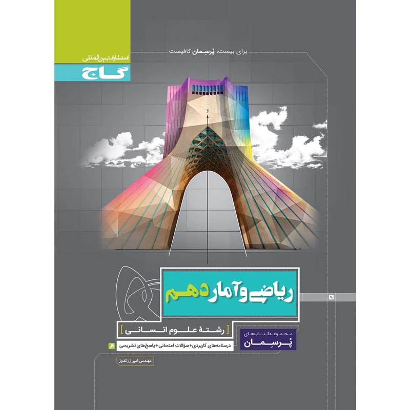 کتاب ریاضی و آمار دهم انسانی سری پرسمان انتشارات بین المللی گاج