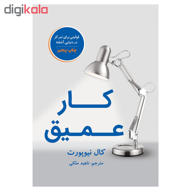 کتاب کار عمیق اثر کال نیوپورت نشر نوین