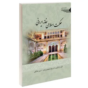 کتاب حکمت اسلامی خانه ایرانی اثر مهناز محمودی زرندی و نسرین غفراللهی انتشارات طحان