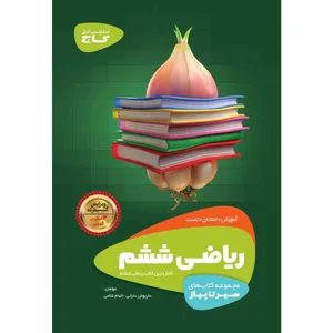 کتاب ریاضی ششم سری سیر تا پیاز انتشارات بین المللی گاج