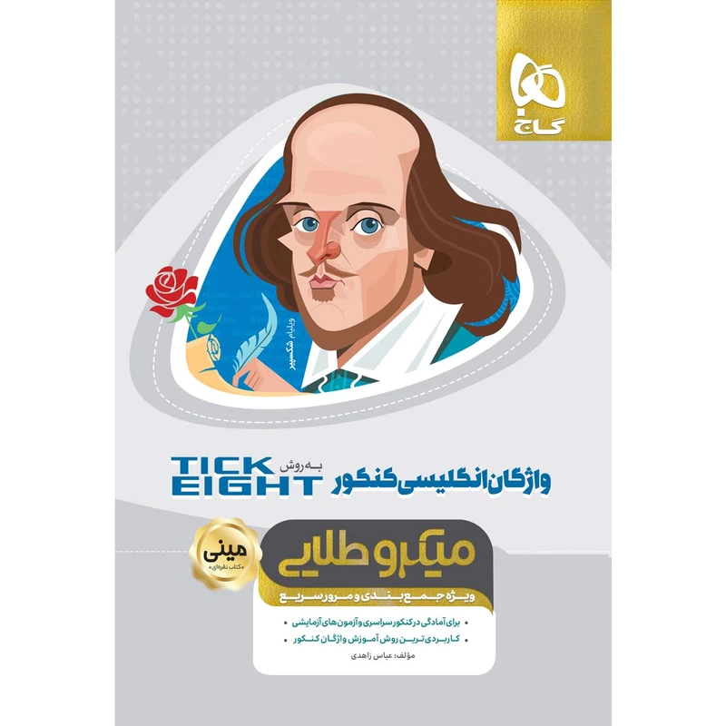 کتاب واژگان زبان انگلیسی جامع کنکور به روش TICK EIGHT سری مینی میکرو طلایی انتشارات بین المللی گاج