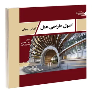 کتاب اصول طراحی هتل ایران - جهان اثر امین جعفری و تبسم بیکایی انتشارات طحان