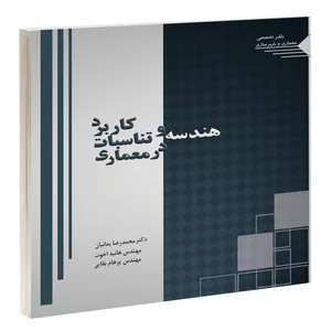 کتاب کاربرد هندسه و تناسبات در معماری اثر جمعی از نویسندگان انتشارات طحان