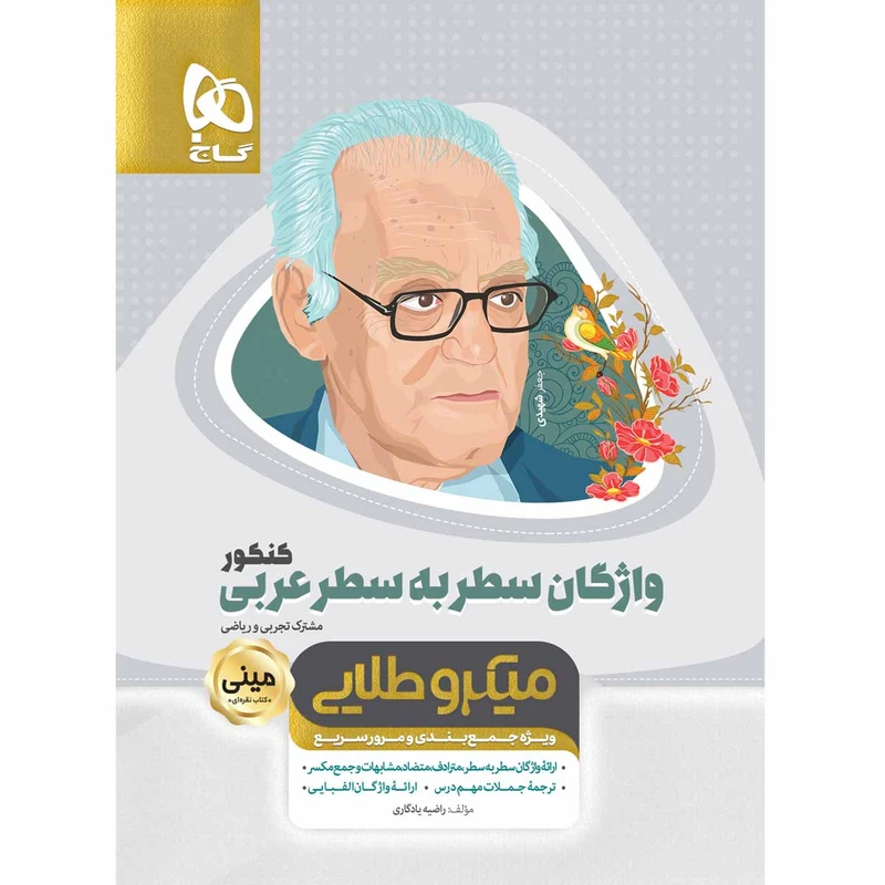 کتاب واژگان سطر به سطر عربی جامع کنکور سری مینی میکرو طلایی انتشارات بین المللی گاج
