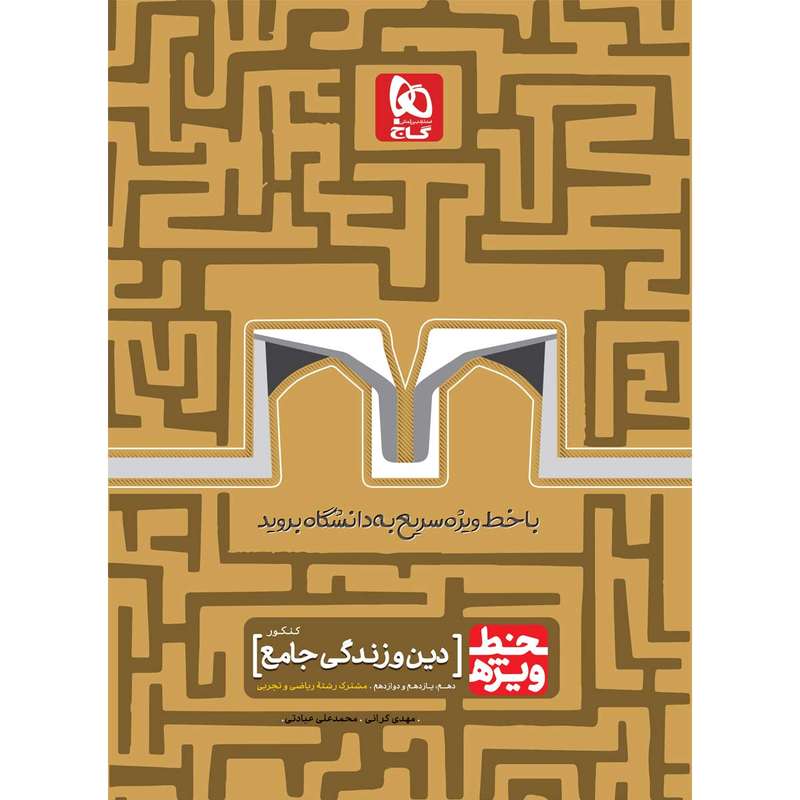 کتاب دین و زندگی جامع کنکور سری خط ویژه انتشارات بین المللی گاج