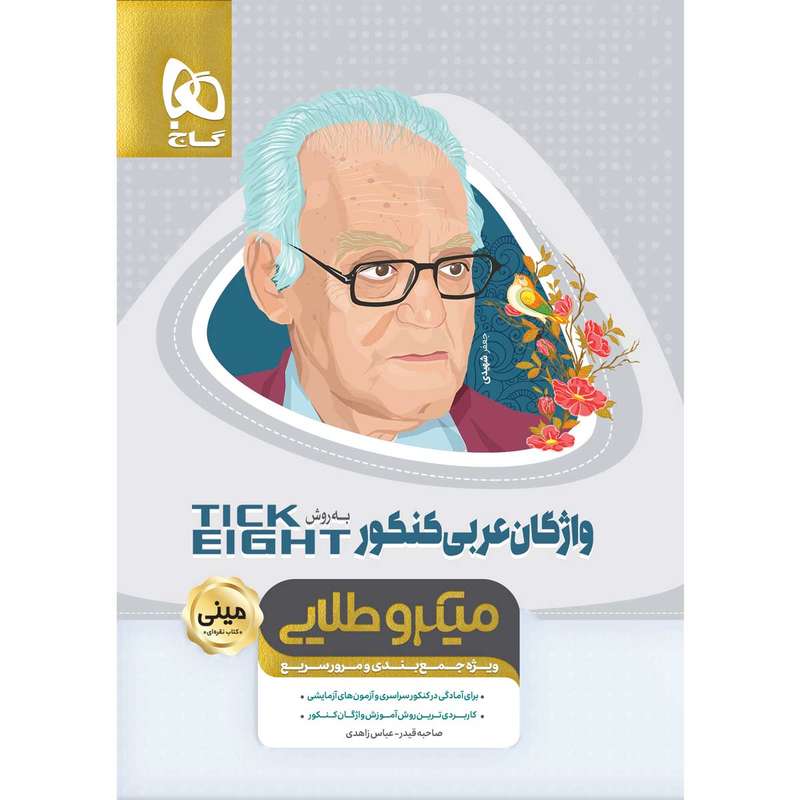 کتاب واژگان عربی جامع کنکور به روش TICK EIGHT سری مینی میکرو طلایی انتشارات بین المللی گاج کتاب واژگان عربی جامع کنکور به روش TICK EIGHT سری مینی میکرو طلایی انتشارات بین المللی گاج
