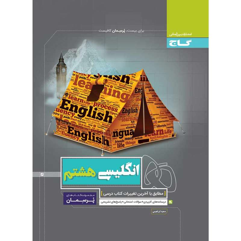 کتاب زبان انگلیسی هشتم سری پرسمان انتشارات بین المللی گاج کتاب زبان انگلیسی هشتم سری پرسمان انتشارات بین المللی گاج