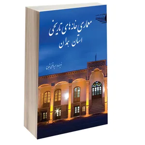 کتاب معماری خانه های تاریخی استان همدان اثر سمیه هاتفی انتشارات طحان