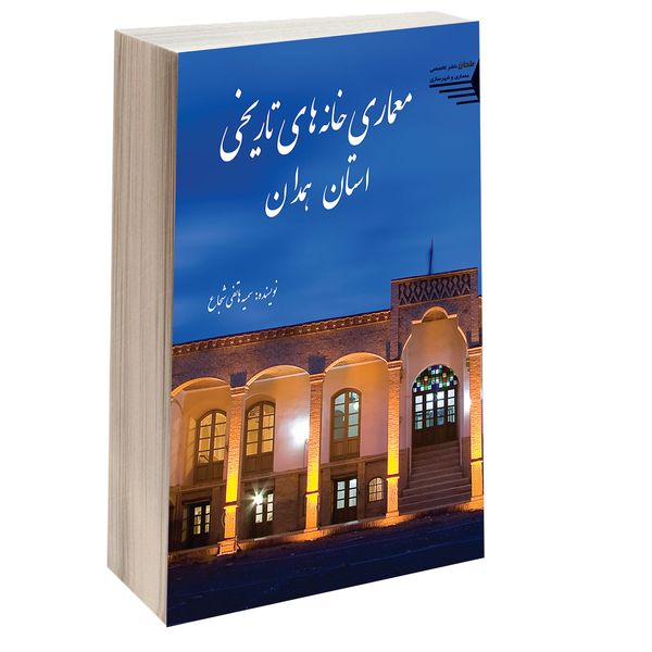 کتاب معماری خانه های تاریخی استان همدان اثر سمیه هاتفی انتشارات طحان