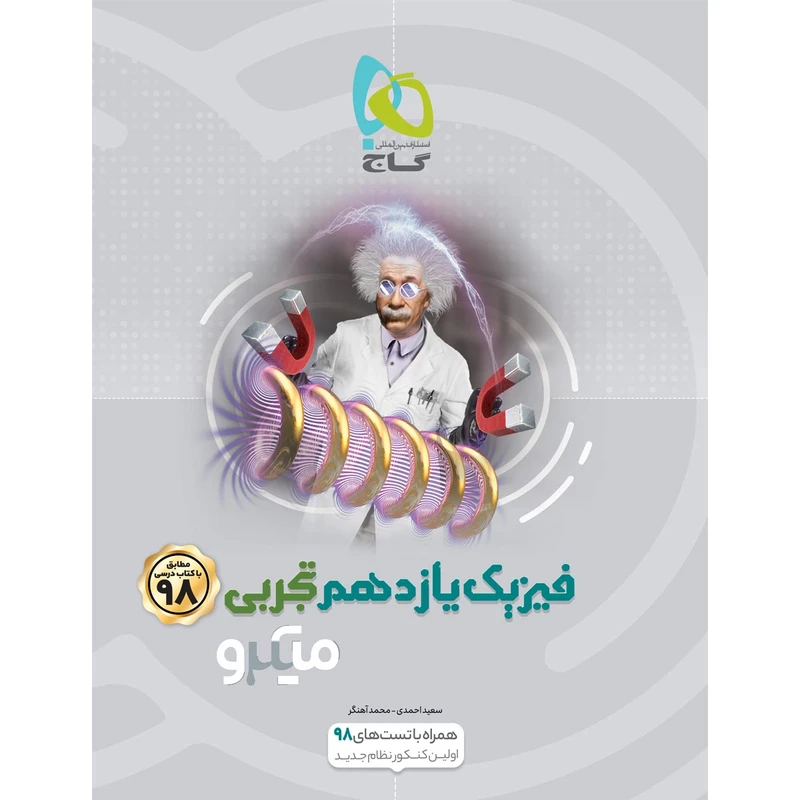 کتاب فیزیک یازدهم تجربی سری میکرو طبقه بندی انتشارات بین المللی گاج