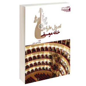 کتاب اصول طراحی خانه موسیقی اثر محمد امین مرادی انتشارات طحان