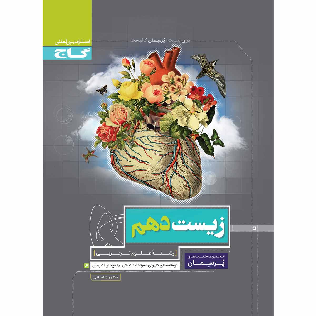 کتاب زیست دهم تجربی سری پرسمان انتشارات بین المللی گاج