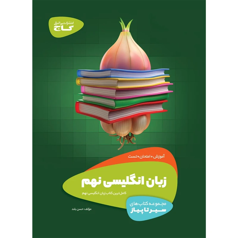 کتاب زبان انگلیسی نهم سری سیر تا پیاز انتشارات بین المللی گاج