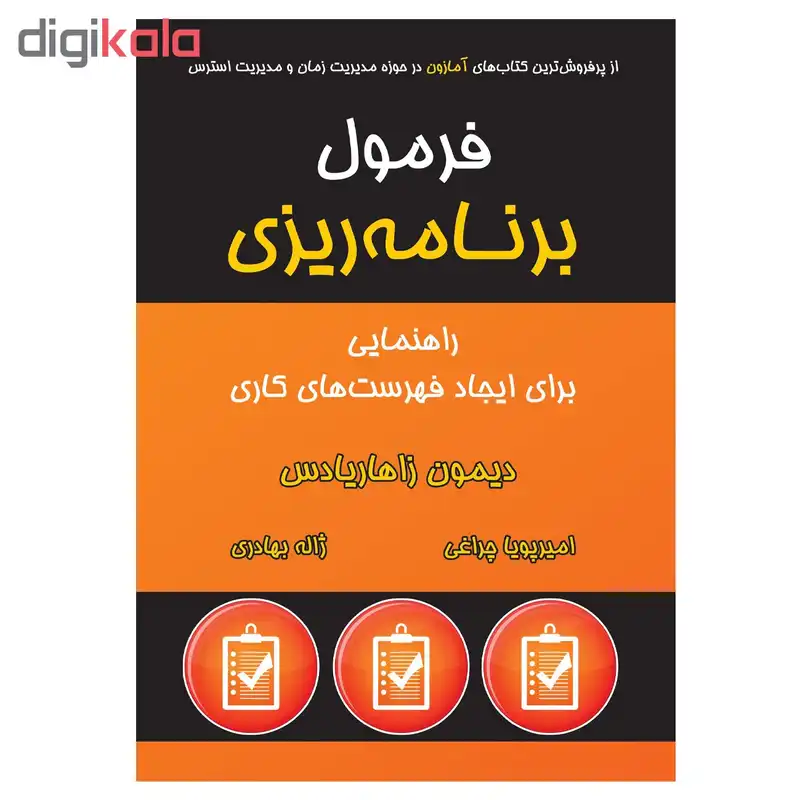 کتاب فرمول برنامه ریزی اثر دیمون زاهاریادس نشر نوین
