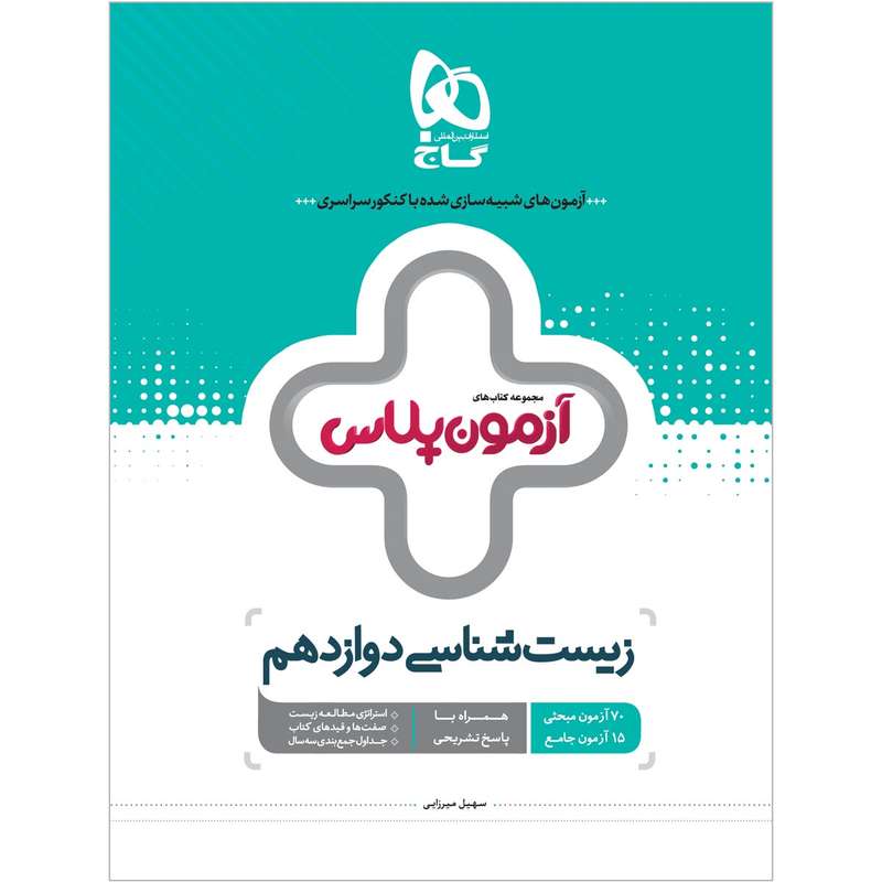 کتاب زیست شناسی دوازدهم تجربی سری آزمون پلاس انتشارات بین المللی گاج