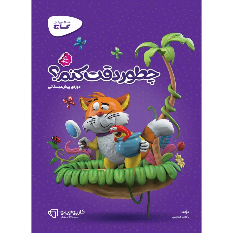 کتاب چطور دقت کنم سری کارپوچینو انتشارات بین المللی گاج