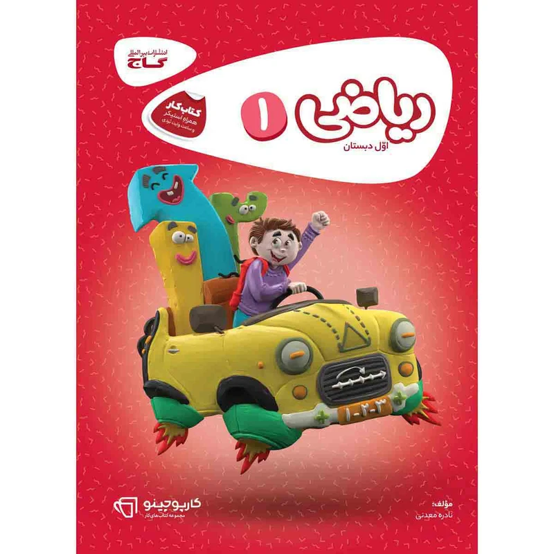 کتاب کار ریاضی اول سری کارپوچینو انتشارات بین المللی گاج