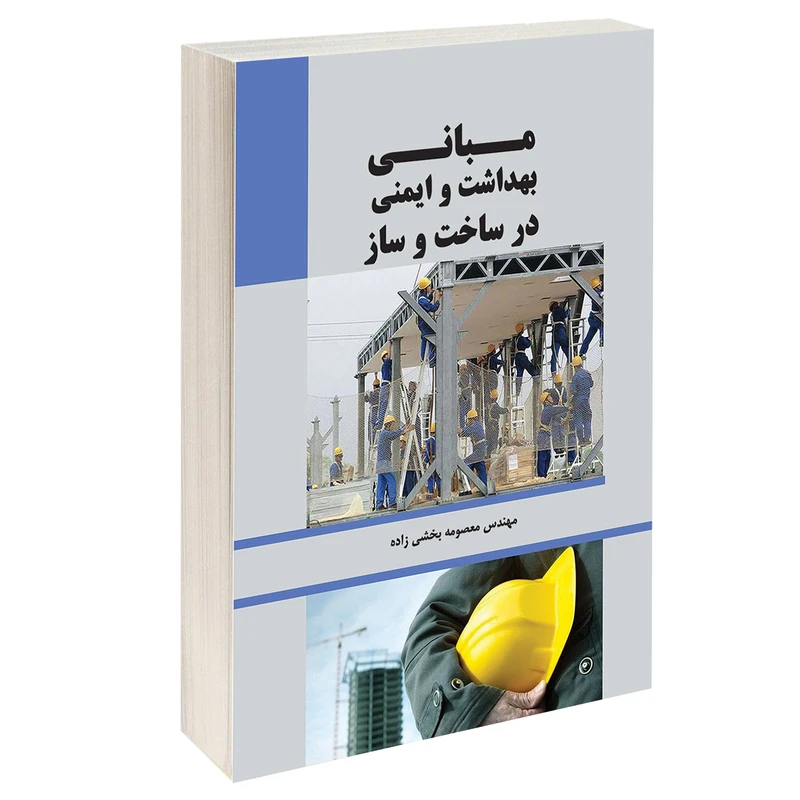 کتاب مبانی بهداشت و ایمنی در ساخت و ساز اثر معصومه بخشی زاده انتشارات طحان