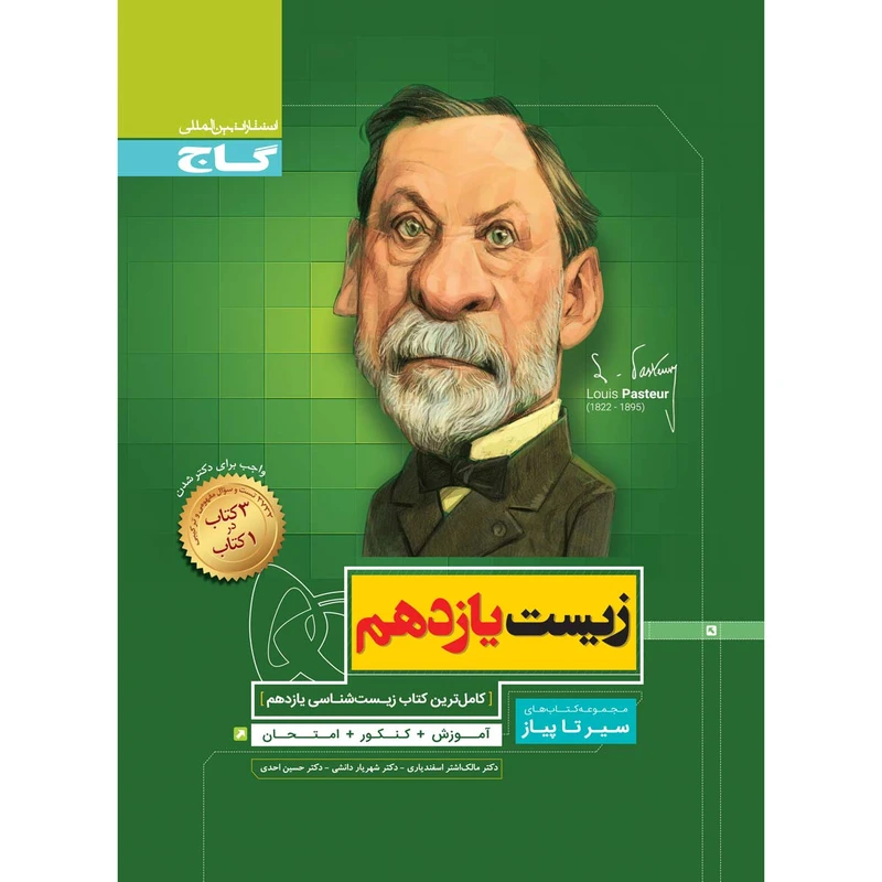کتاب زیست یازدهم تجربی سری سیر تا پیاز انتشارات بین المللی گاج
