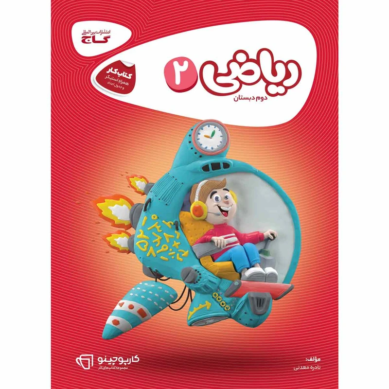 کتاب ریاضی دوم سری کارپوچینو انتشارات بین المللی گاج