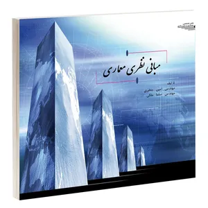 کتاب مبانی نظری معماری اثر امین جعفری و سلما ملکی انتشارات طحان 