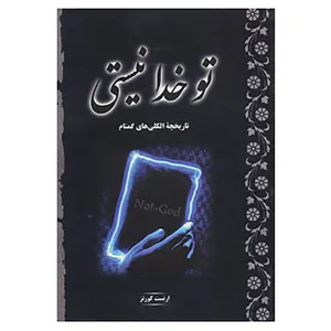 کتاب تو خدا نیستی اثر ارنست کورتز