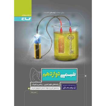 کتاب شیمی دوازدهم سری پرسمان انتشارات بین المللی گاج