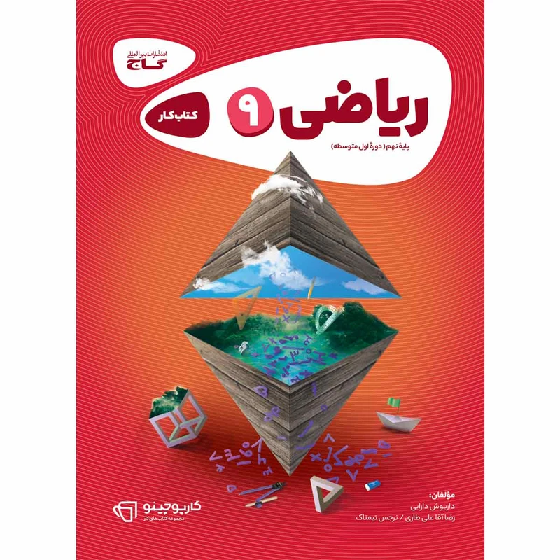 کتاب ریاضی نهم سری کارپوچینو انتشارات بین المللی گاج