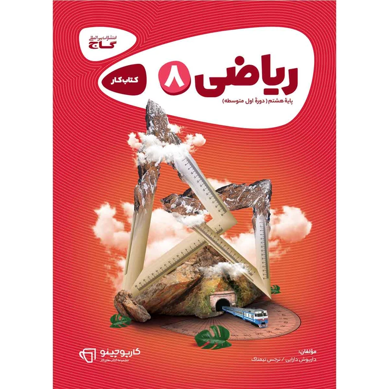 کتاب ریاضی هشتم سری کارپوچینو انتشارات بین المللی گاج