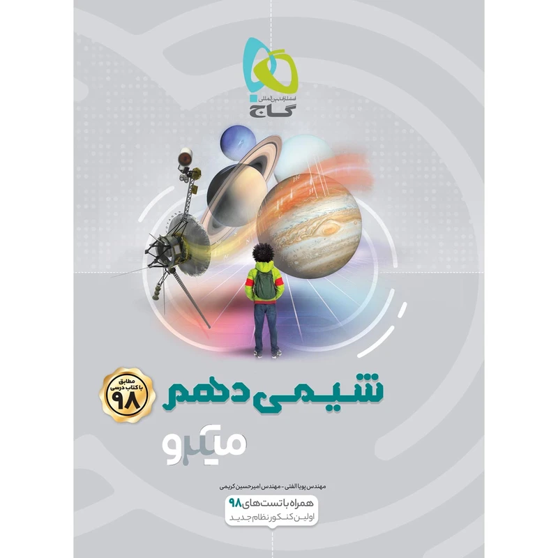 کتاب شیمی دهم سری میکرو طبقه بندی انتشارات بین المللی گاج