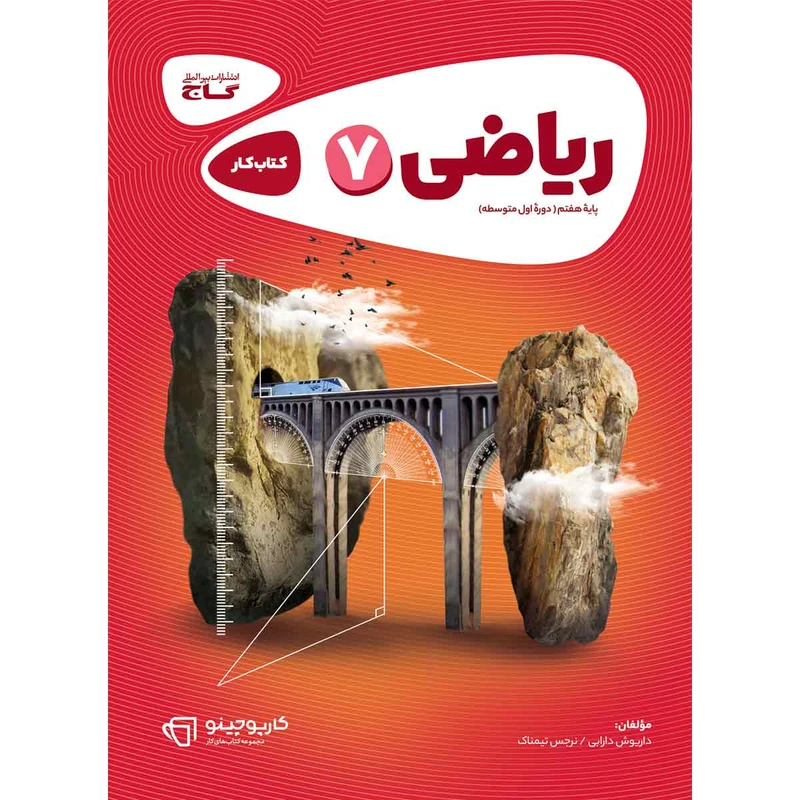 کتاب ریاضی هفتم سری کارپوچینو انتشارات بین المللی گاج