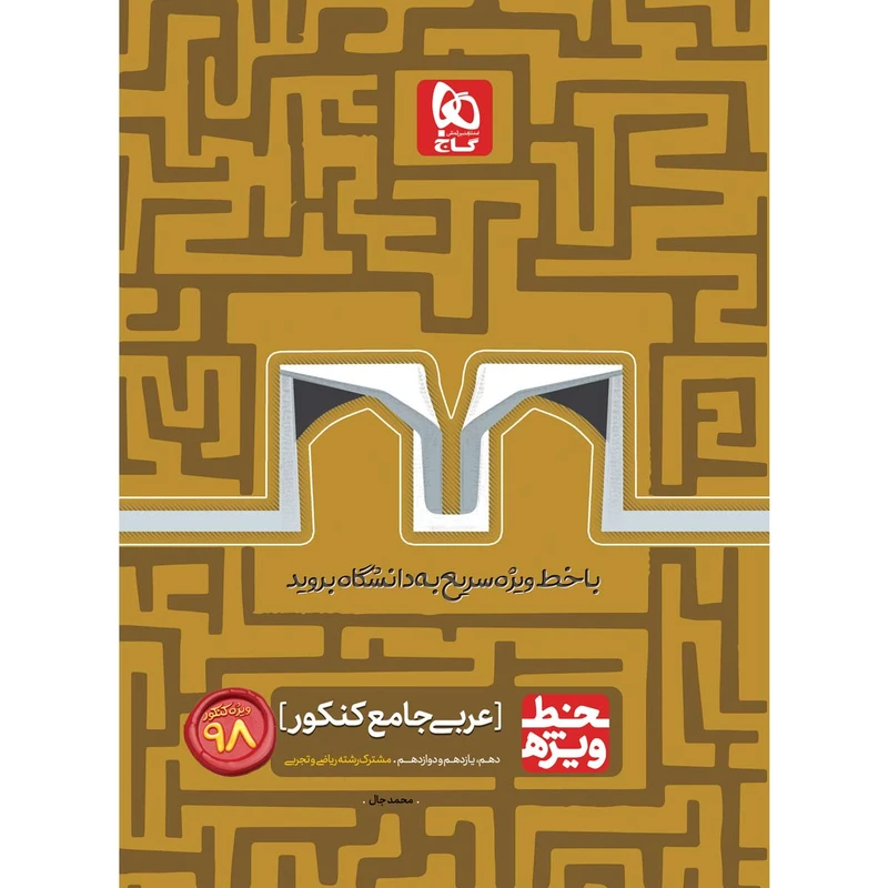 کتاب عربی جامع کنکور سری خط ویژه کنکور 98 انتشارات بین المللی گاج