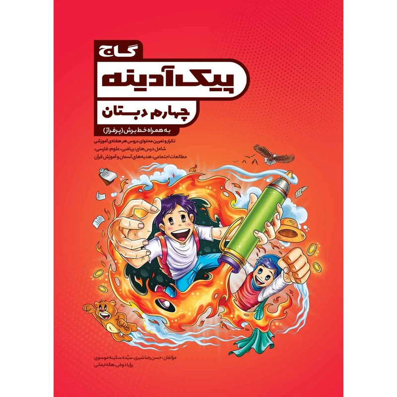کتاب جامع چهارم سری پیک آدینه انتشارات بین المللی گاج