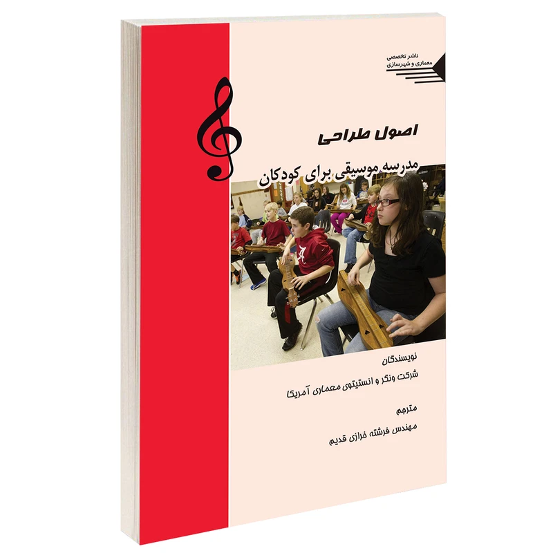 کتاب اصول طراحی مدرسه موسیقی برای کودکان اثر شرکت ونگر و انستیتوی معماری آمریکا انتشارات طحان