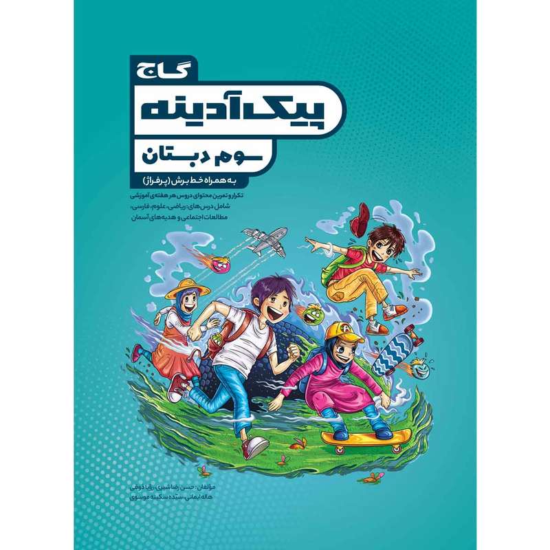 کتاب جامع سوم سری پیک آدینه انتشارات بین المللی گاج