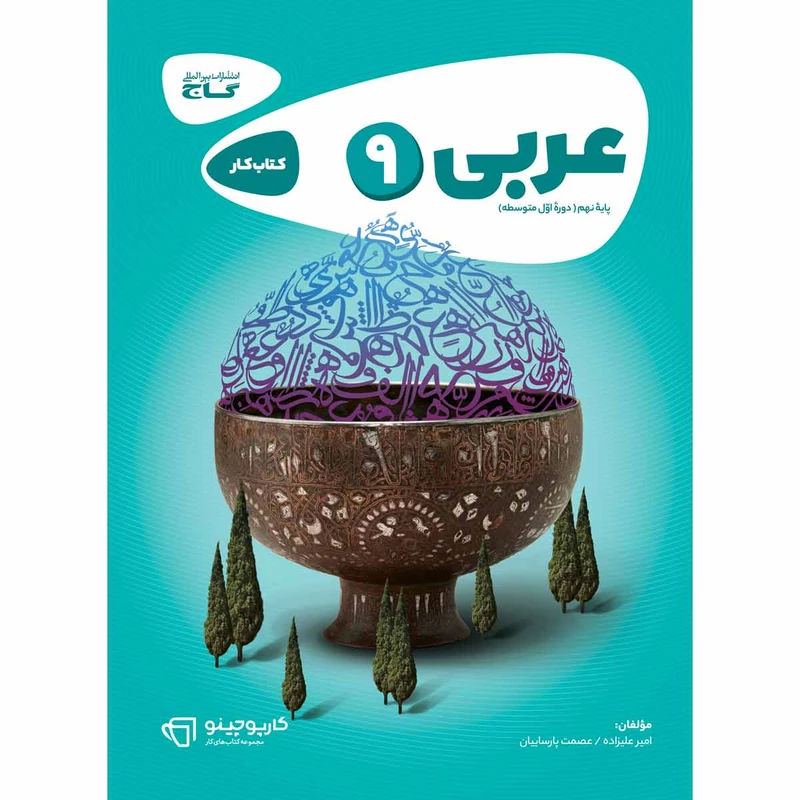 کتاب عربی نهم سری کارپوچینو انتشارات بین المللی گاج
