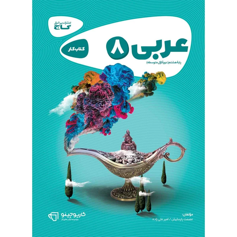 کتاب عربی هشتم سری کارپوچینو انتشارات بین المللی گاج